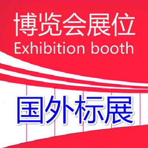 004：国外标准展位（首付预订）：标准展位（3×3米）。每个标展含2个射灯、一桌一椅、5安培插座及楣板制作。