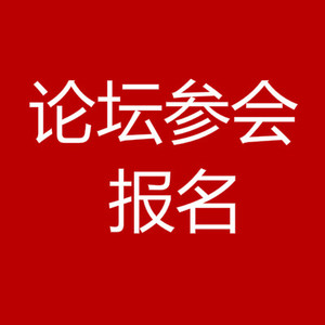 309、论坛报名参会费用