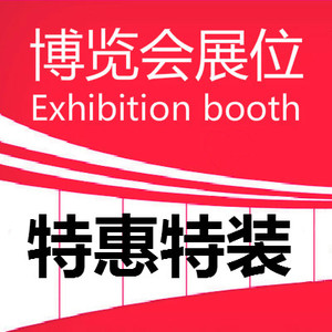 013、特惠国外特装展位（付全款） 中国国际烘焙博览会：特装展位（净地）不提供任何展具配置及物品。