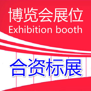 006：合资标准展位（首付预订）：标准展位（3×3米）。每个标展含2个射灯、一桌一椅、5安培插座及楣板制作。