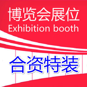 007：合资特装展位（首付预订）：特装展位（净地）不提供任何展具配置及物品。