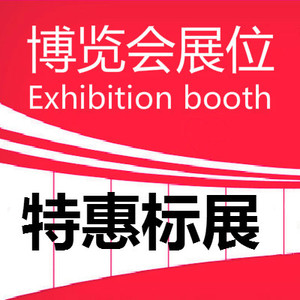010：特惠国内标准展位（付全款） 兴博都亚·国际食品烘焙博览会：标准展位（3×3米）。每个标展含2个射灯、一桌一椅、5安培插座及楣板制作。