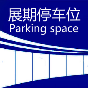 009：展期停车车位（付全款）：停车车位（净地2.6×6米）。停车车位只提供净地，不提供其他任何配置及物品。