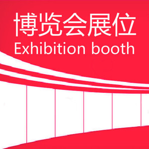 008：展期豪标展位（首付预订）：标准展位（3×3米）。每个标展含2个射灯、一桌一椅、5安培插座及楣板制作。4开口。
