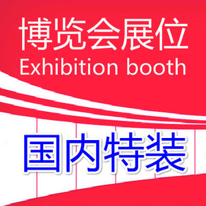 003：国内特装展位（首付预订）：特装展位（净地）不提供任何展具配置及物品。