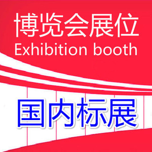 002：国内标准展位（首付预订）：标准展位（3×3米）。每个标展含2个射灯、一桌一椅、5安培插座及楣板制作。
