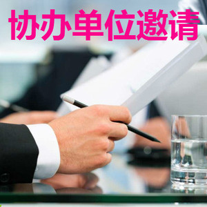 201、中国国际烘焙博览会协办单位邀请