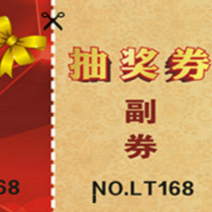 137、客商观众抽奖券背面整版广告位招商。（1000张/组）