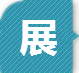 展.png