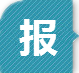 报.png