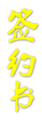 签约书.png
